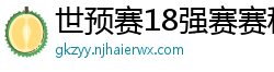 世预赛18强赛赛程